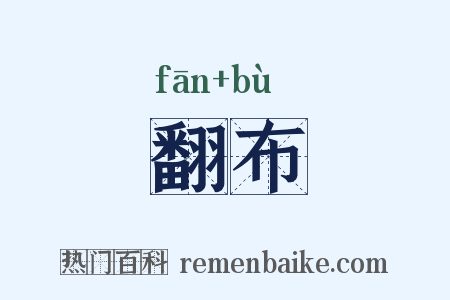 翻布是什么意思的图片